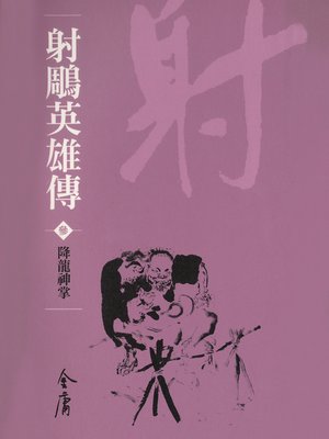 cover image of 射鵰英雄傳3：降龍神掌
